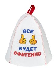 Колпак банный Все будет офиг.Б40363