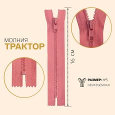 ЦЕНА ЗА 10 ШТ! 7943545 Молния неразъёмная «Трактор», №5, замок автомат, 16 см, цвет грязно-розовый