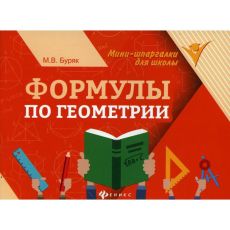 6929994 Справочник. Формулы по геометрии. Буряк М. В