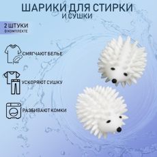 Шарики для стирки белья Доляна «Ёжики», 2 шт, цвет белый 4798786