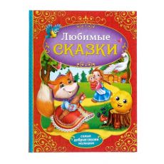 4151891 Книга в твёрдом переплёте «Любимые сказки», 128 стр.