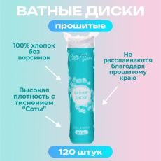 ЦЕНА ЗА 3 УП! Ватные диски Cotto Fleur, прошитые, 120 шт 10391225