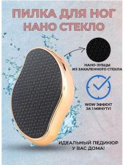 Нано пилка для ног педикюрная, цвет золотая Арт.: 2798 Пилка с нано-стеклом обеспечивает деликатный уход за пятками, сравнимый с профессиональным педикюром. Действующая поверхность лазерной терки для