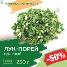 Лук-порей сушёный хлопья, высший сорт,250гр (пакет- фасовка)