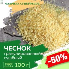 Чеснок сушеный гранулированный, высший сорт,100гр