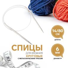 9684213 Спицы круговые, для вязания, с металлическим тросом, d = 6 мм, 14/80 см