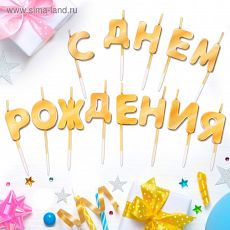 2663317 Набор свечей " С днем рождения", золото, 14.5 х 17.5 см