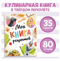 Книга в твёрдом переплёте «Первая книга рецептов», 80 стр. 9354632