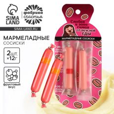 Мармелад сосиски «Слабая и зависимая», 24 г