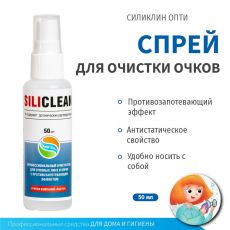 Средство для очистки очков Силиклин Опти, 50 мл 3006310