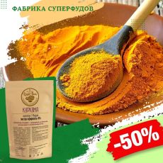 Куркума молотая экстра,100гр