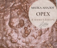 Милка аналог орех в контейнере 1 кг