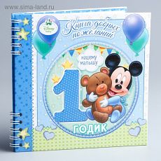1583379 Книга пожеланий на 1 годик, Микки Маус, 24 листа