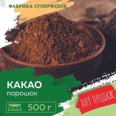 Какао порошок натуральный Premium , 500г