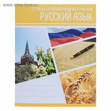 3941445 Тетрадь предметная «Коллаж», 48 листов в линейку «Русский язык», со справочным материалом, белизна 95%, картонная обложка