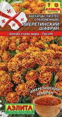 Бархатцы Имеретинский Шафран Аэлита