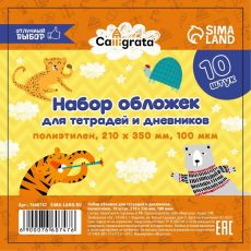 Набор обложек ПЭ 10 штук, 210 х 350 мм, 100 мкм, для тетрадей и дневников (в мягкой обложке) 7660747