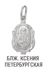 Образ (Блж. Ксения Петербургская) из серебра штампованный