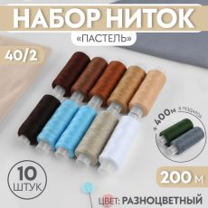 9941055 Набор ниток «Пастель», 40/2, 200 м, 10 шт, цвет разноцветный