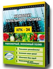 Комплект Капельного полива КПК-24