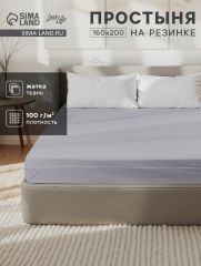 ЦЕНА ЗА 3 ШТ! Простыня на резинке LoveLife 160*200*25 см, цв.серый, жатка, 100% п/э, 100гр/м2
