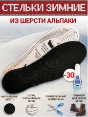 Стельки зимние шерсть Альпака 022
