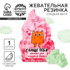 Жевательная резинка-сладкая вата «Слаще тебя», вкус: арбуз, 5 г