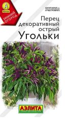 Перец острый Угольки комнатн.Аэлита