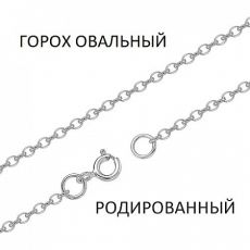 Цепь Горох овальный родированный