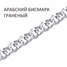 Цепь Арабский бисмарк с алмазной огранкой