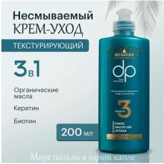 Не смываемое средство по уходу за волосами DP Daily perfection 200мл