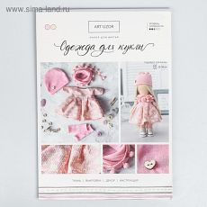 4171661 Одежда для куклы «Теплый день», набор для шитья, 21 х 29.7 х 0.7 см