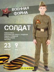 Солдат 2032/1 Гимнастерка, брюки, ремень, пилотка