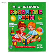 3838082 Развитие речи, Жукова М. А.