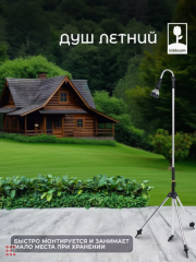 Душ летний, 9 реж. 145-230см, телескопический штатив, металл