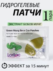 Гидрогелевые патчи Lorilac с бобами мунг 7,5 ml
