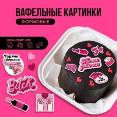 Вафельные картинки съедобные «Горяча и бешена» для капкейков, торта, 13 шт., KONFINETTA