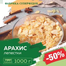 Арахис лепестки,1000гр (пакет- фасовка)