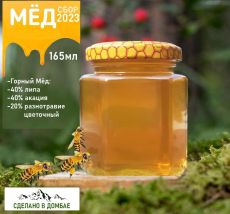 Мед горный, акация ,липа, цветочный 100% натуральный продукт 165мл. Домбай