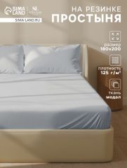ЦЕНА ЗА 3 ШТ! Простыня на резинке SL Home Modal 180×200+30 см, светло-серая