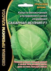 Капуста б/к Сахарная Молния Ур.Дачн