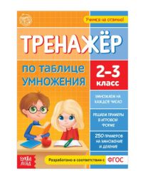 5121133 Книга «Тренажёр по таблице умножения» 16 стр