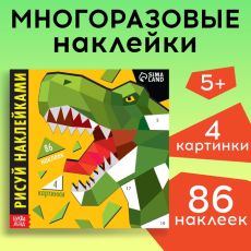 Творческая книжка «Рисуй наклейками. Динозавр», 12 стр. 7503690