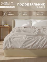 ЦЕНА ЗА 3 ШТ! Пододеяльник 300ТС SL Home Percale 180×220 см, молочный, 100% хлопок