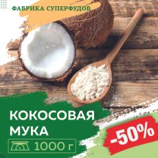 Кокос мука органика, 1000гр (пакет- фасовка)