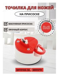 Ножеточка на присоске (Ставрополь)