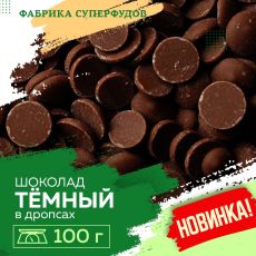 Шоколад темный, дропсы/монеты, 100гр