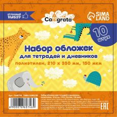 7660746 Набор обложек ПЭ 10 штук, 210 х 350 мм, 150 мкм, для тетрадей и дневников (в мягкой обложке)