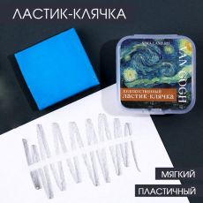 7361634 Ластик клячка художественный «Ван Гог»