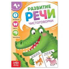 7372771 Книга по развитию речи «Чистоговорки», 20 стр